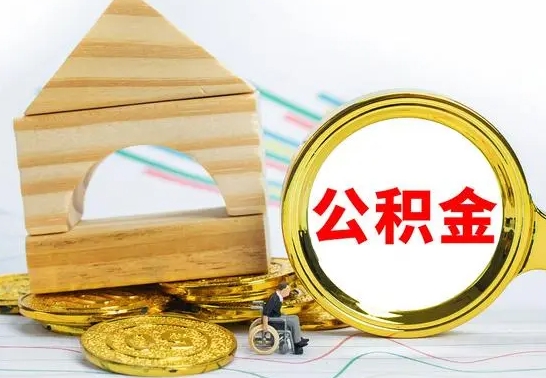 磐石离职了公积金什么时候能取（离职后住房公积金啥时候能取出来）